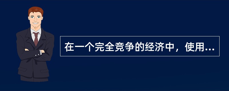 在一个完全竞争的经济中，使用既定的L和K生产的产品X和Y的均衡价格分别为2和4元