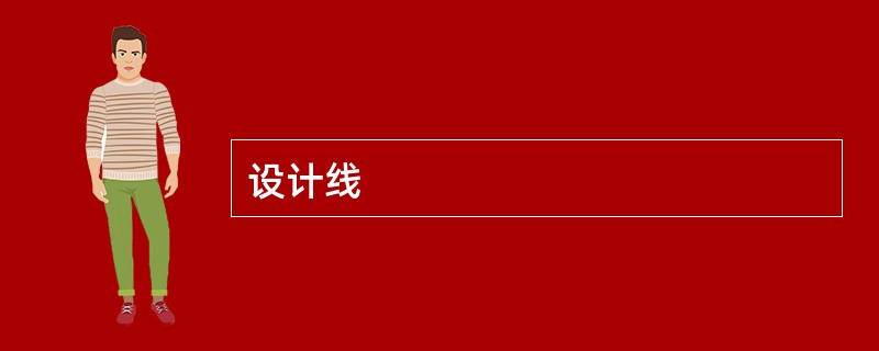 设计线