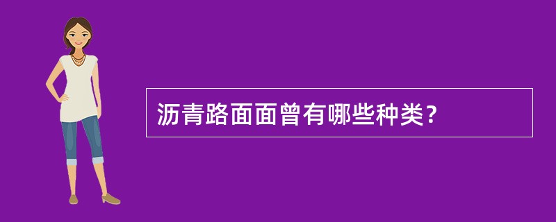 沥青路面面曾有哪些种类？