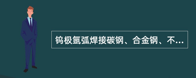 钨极氩弧焊接碳钢、合金钢、不锈钢、铜、钛及其合金应使用直流电源（）极性。