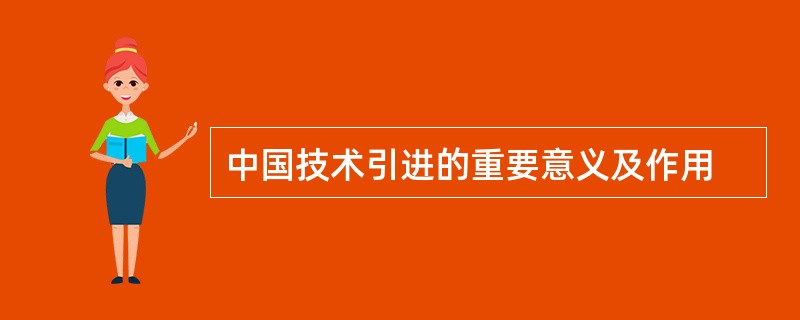 中国技术引进的重要意义及作用