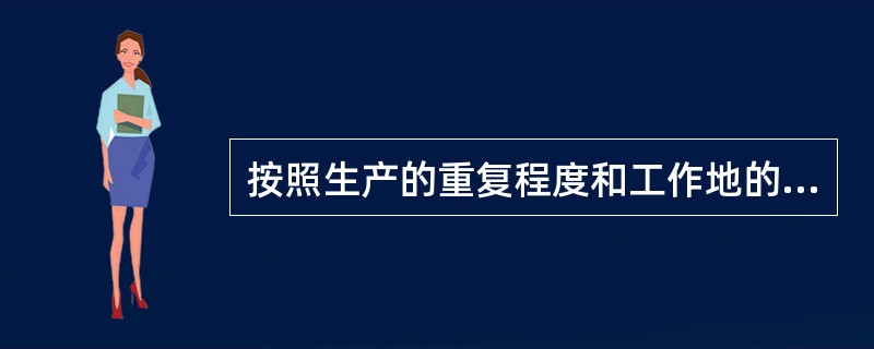 按照生产的重复程度和工作地的专业化程度，可将机械工业企业划分为（）、成批生产和大