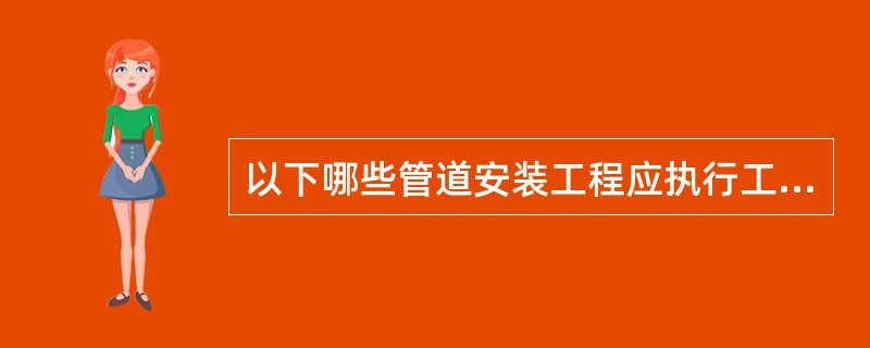 以下哪些管道安装工程应执行工业管道安装定额（）