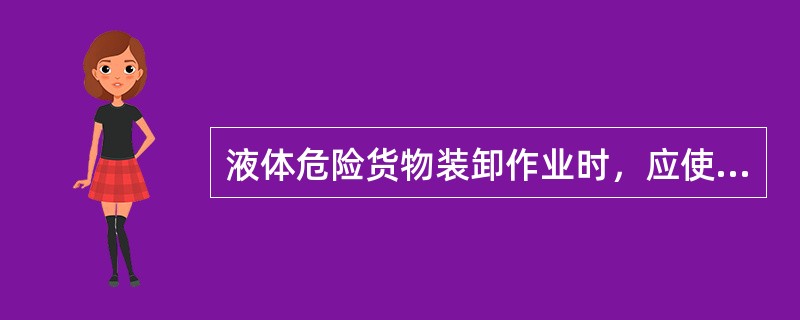 液体危险货物装卸作业时，应使用____保护面部。