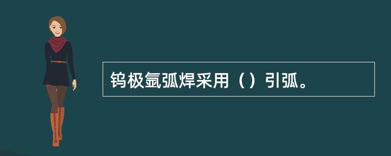 钨极氩弧焊采用（）引弧。