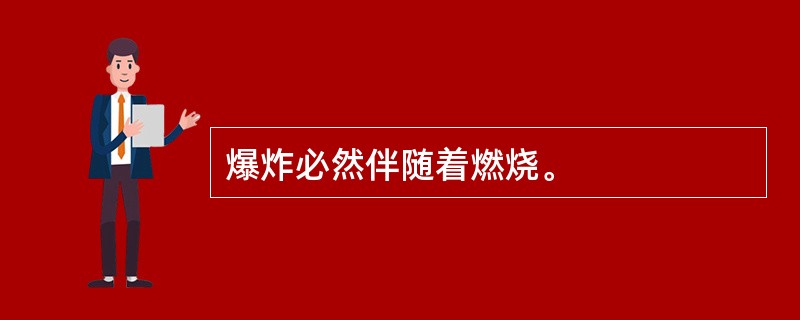 爆炸必然伴随着燃烧。