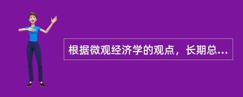 根据微观经济学的观点，长期总成本曲线的构成与短期总成本曲线无关。