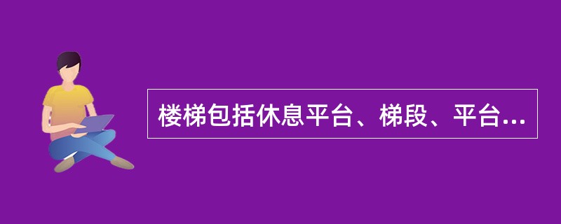 楼梯包括休息平台、梯段、平台梁、斜梁及楼梯与楼板连接的梁，按（）。水平投影面积计