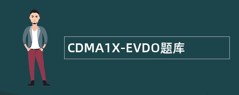 CDMA1X-EVDO题库
