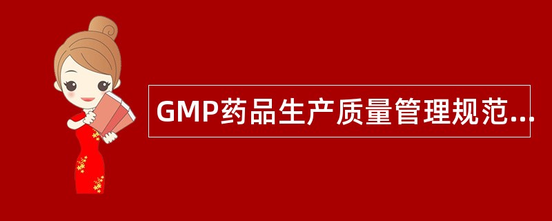 GMP药品生产质量管理规范知识竞赛题库