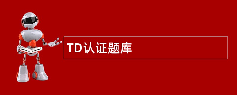 TD认证题库