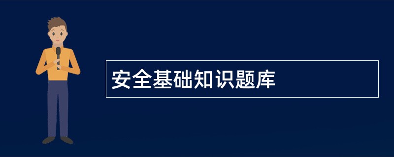 安全基础知识题库