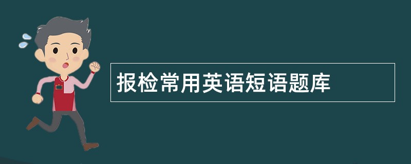 报检常用英语短语题库