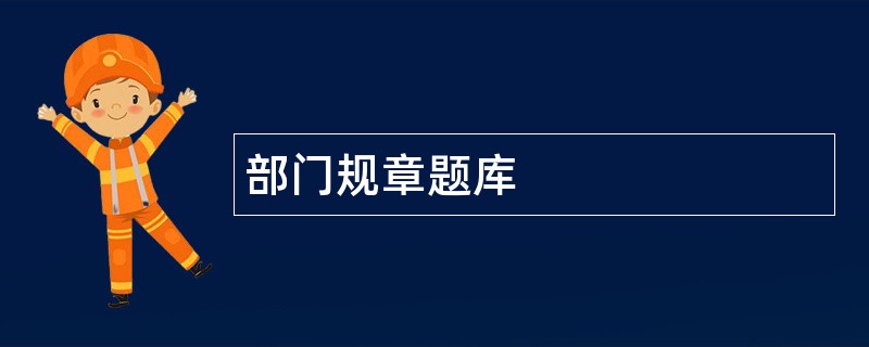 部门规章题库