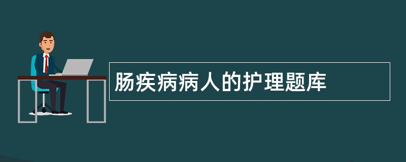 肠疾病病人的护理题库