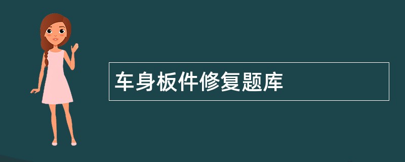 车身板件修复题库