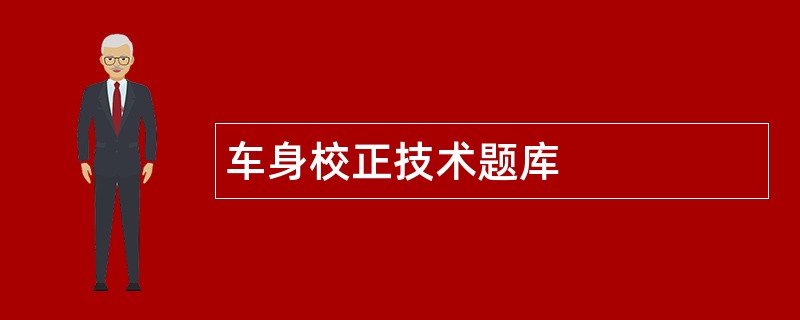 车身校正技术题库