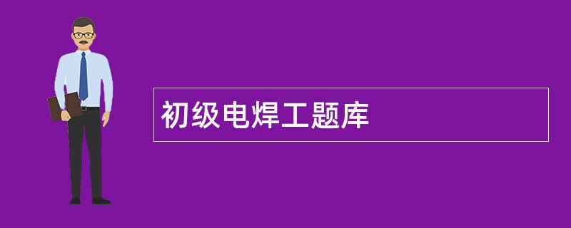 初级电焊工题库