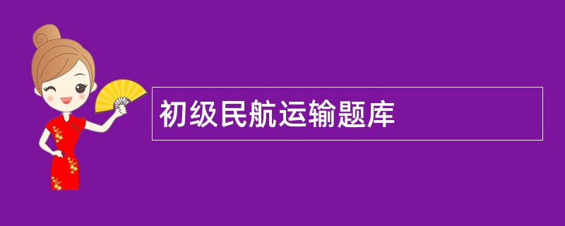 初级民航运输题库