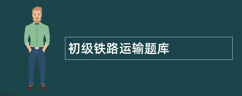 初级铁路运输题库