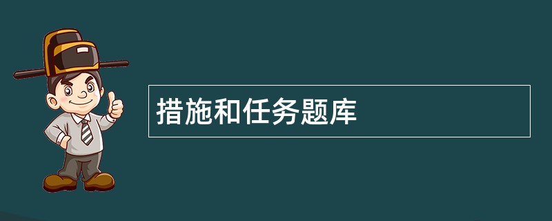 措施和任务题库