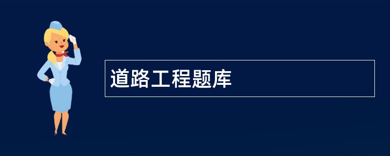 道路工程题库
