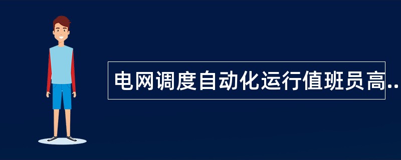 电网调度自动化运行值班员高级工题库