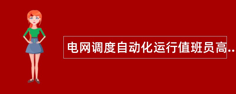 电网调度自动化运行值班员高级技师题库