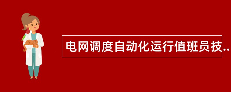 电网调度自动化运行值班员技师题库
