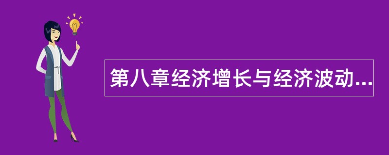 第八章经济增长与经济波动题库