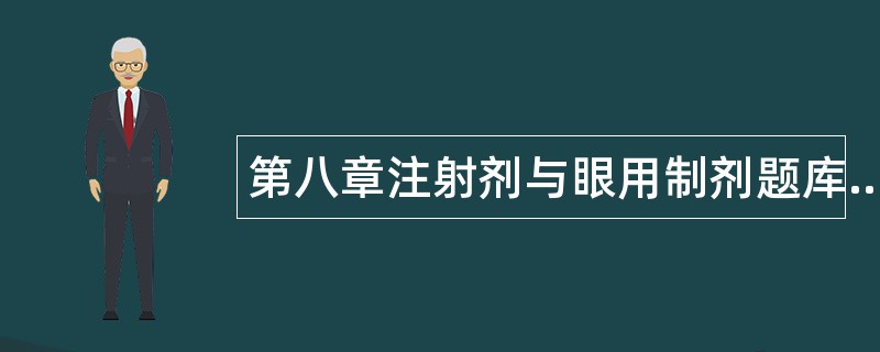 第八章注射剂与眼用制剂题库