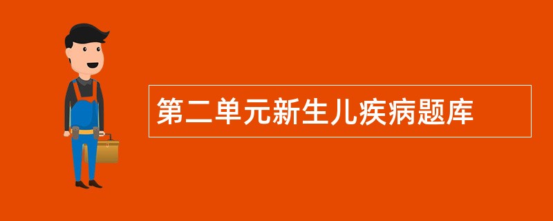 第二单元新生儿疾病题库