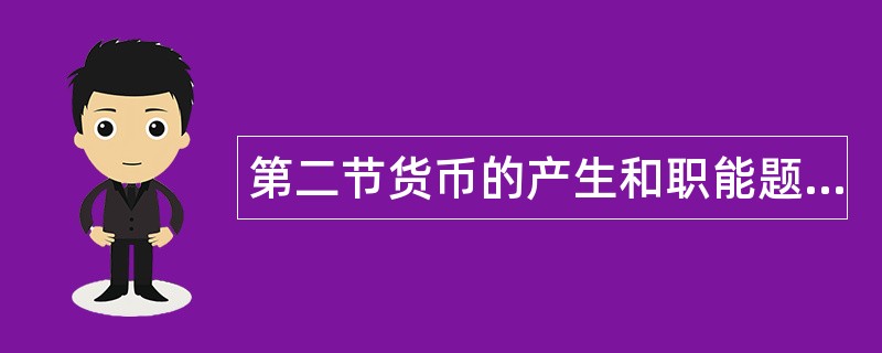 第二节货币的产生和职能题库