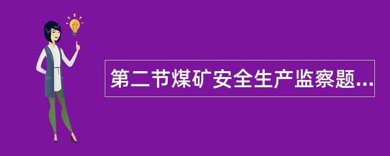 第二节煤矿安全生产监察题库