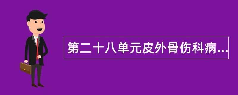 第二十八单元皮外骨伤科病证的针灸治疗题库