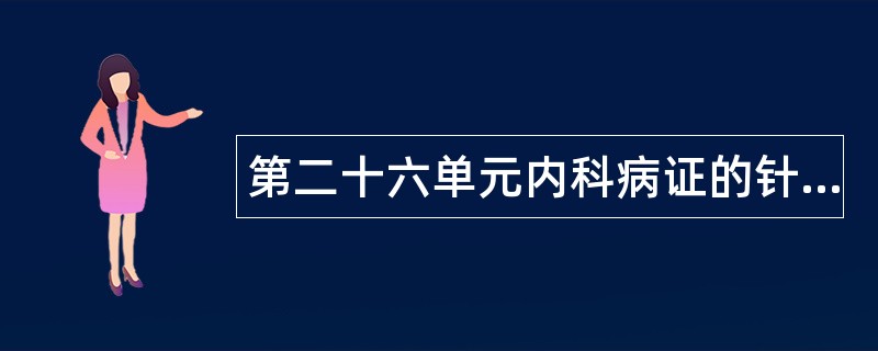 第二十六单元内科病证的针灸治疗题库