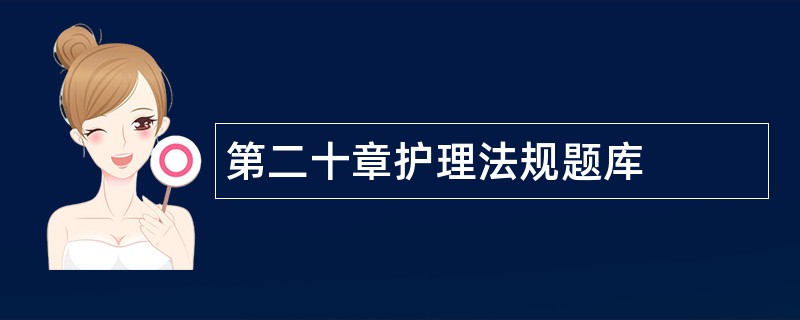 第二十章护理法规题库