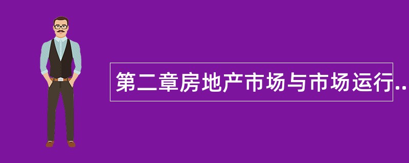 第二章房地产市场与市场运行题库