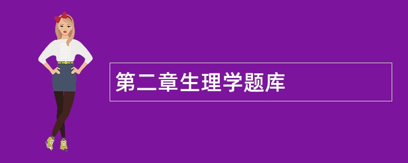 第二章生理学题库