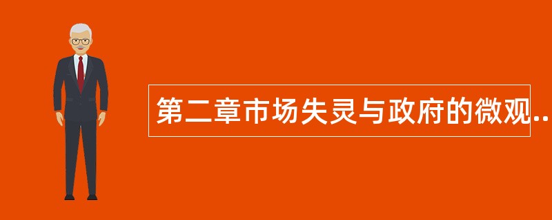 第二章市场失灵与政府的微观经济政策题库