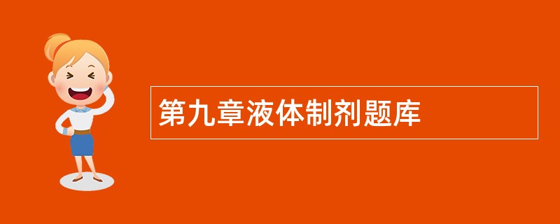 第九章液体制剂题库