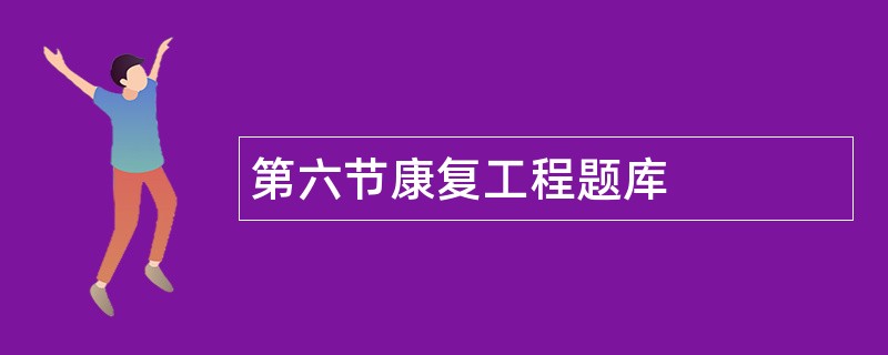 第六节康复工程题库