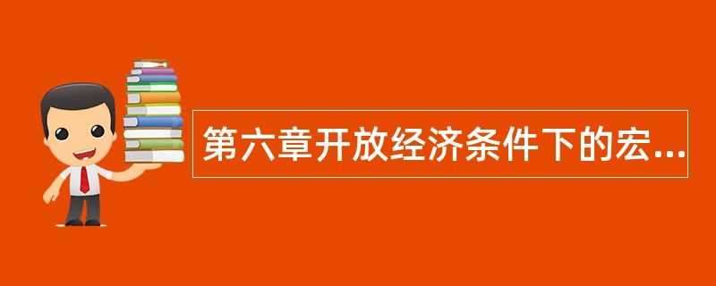 第六章开放经济条件下的宏观经济运行题库