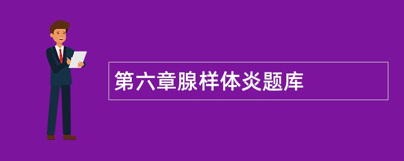 第六章腺样体炎题库