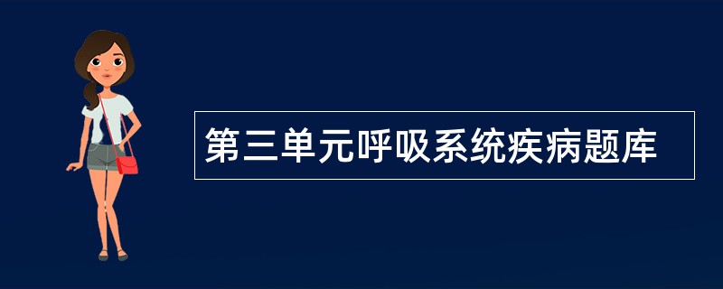 第三单元呼吸系统疾病题库