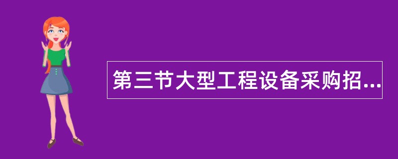 第三节大型工程设备采购招标题库