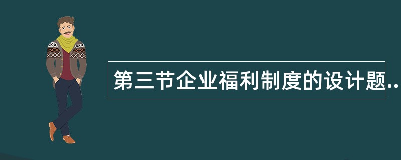 第三节企业福利制度的设计题库