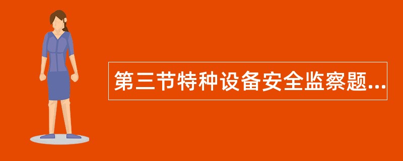 第三节特种设备安全监察题库