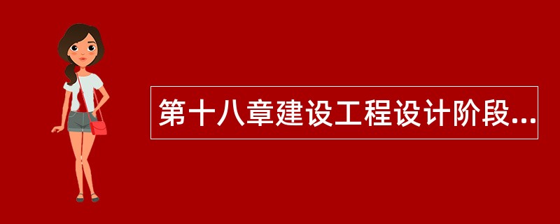 第十八章建设工程设计阶段进度控制题库