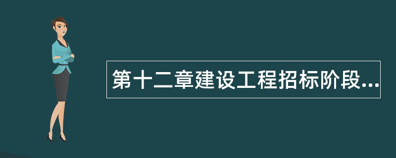 第十二章建设工程招标阶段投资控制题库